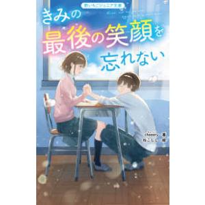 野いちごジュニア文庫  キミのイタズラに涙する。（仮）