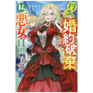 ベリーズファンタジー  円満に婚約破棄したいので、私悪女を目指します