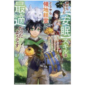 グラストＮＯＶＥＬＳ  神からもらった【安眠】スキルはどうやら領地経営に最適だったようです〜聖獣との...