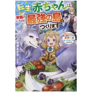 グラストＮＯＶＥＬＳ  転生赤ちゃんは家族のために最強の島をつくります〜神獣召喚スキルで無人島を開拓した