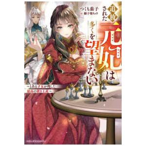 ベリーズファンタジー  追放された元妃は多くを望まない―とある才女が残した最高の置き土産