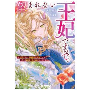 ベリーズファンタジー  望まれない王妃ですので。―人質にされた敗戦国の王妃ですが、どうやら敵国は私の...