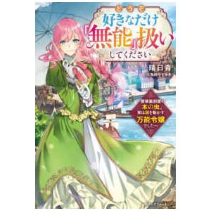 ベリーズファンタジー  どうぞ好きなだけ「無能」扱いしてください〜屋根裏部屋の本の虫、実は国を動かす...