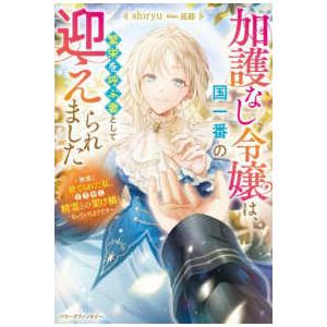 ベリーズファンタジー  加護なし令嬢は、国一番の繁栄を呼ぶ妻として迎えられました〜無能と捨てられた私...