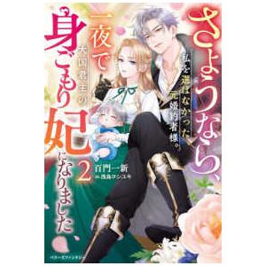 ベリーズファンタジー  さようなら、私を選ばなかった元婚約者様。一夜で大国君主の身ごもり妃になりまし...