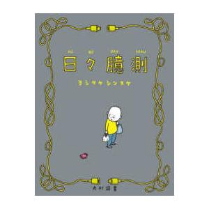 飛ぶ教室の本  日々臆測