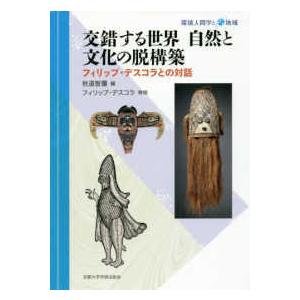 環境人間学と地域  交錯する世界　自然と文化の脱構築―フィリップ・デスコラとの対話