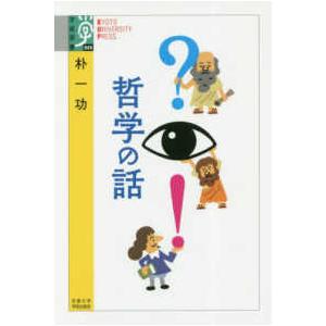学術選書  ？〓！哲学の話