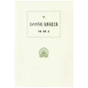 西洋古典叢書  ホメロス外典／叙事詩逸文集
