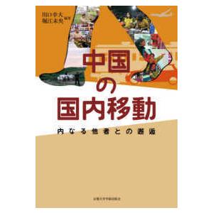 中国の国内移動―内なる他者との邂逅