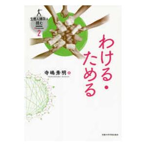 生態人類学は挑む　ＳＥＳＳＩＯＮ  わける・ためる