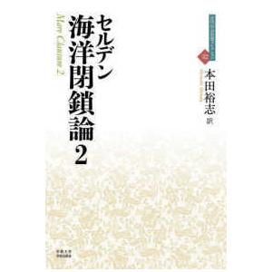 近代社会思想コレクション  海洋閉鎖論〈２〉