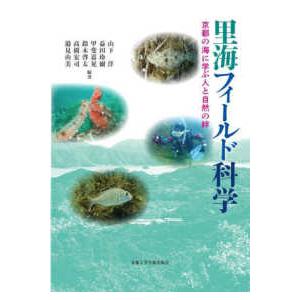 里海フィールド科学―京都の海に学ぶ人と自然の絆