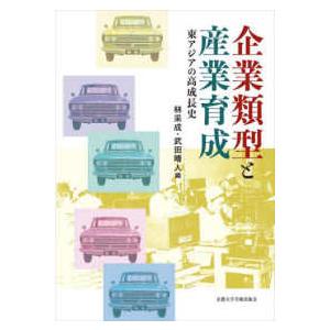 企業類型と産業育成―東アジアの高成長史