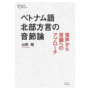 プリミエ・コレクション ベトナム語北部方言の音節論―音声から音韻へのアプローチ 