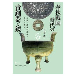 プリミエ・コレクション  春秋戦国時代の青銅器と鏡―生産・流通の変容と工人の系譜