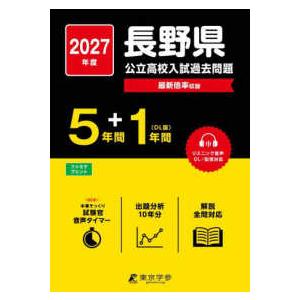 公立高校入試過去問題シリーズ 長野県公立高校入試過去問題 〈２０２７年度〉 - リスニング音声ＤＬ／配信対応　５年間＋１年間〈ＤＬ