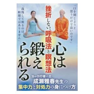 ＜ＤＶＤ＞  ＤＶＤ＞心は鍛えられる挫折しない呼吸法と瞑想法