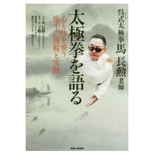 呉式太極拳・馬長勲老師　太極拳を語る―心と体を養う、推手の理解と実践