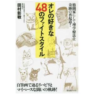 オレの好きな４８のファイトスタイル―格闘家にして理学療法士　奇跡の再起道！