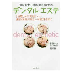 歯科衛生士・歯科助手のためのデンタルエステ　「治療」から「美容」へ―歯科医院の新しい可能性を拓く