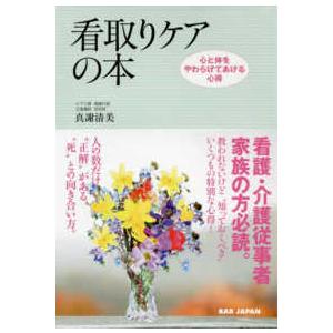 看取りケアの本―心と体をやわらげてあげる心得