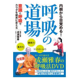 ＜ＤＶＤ＞  ＤＶＤ＞内側から目覚める！呼吸の道場 - 意識と呼吸でカラダを確実に変える