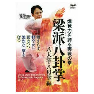 ＜ＤＶＤ＞  ＤＶＤ＞梁派八卦掌　八大掌・八母掌編