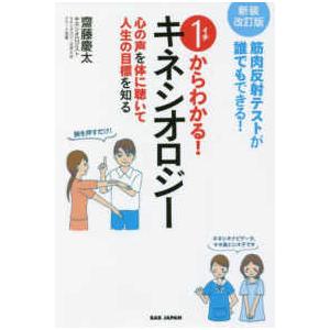 １からわかる！キネシオロジー―筋肉反射テストが誰でもできる！心の声を体に聴いて人生の目標を知る （新装改訂版）