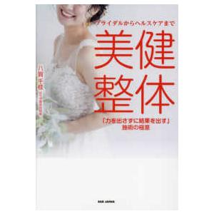 美健整体―ブライダルからヘルスケアまで　「力を出さずに結果を出す」施術の極意｜kinokuniya