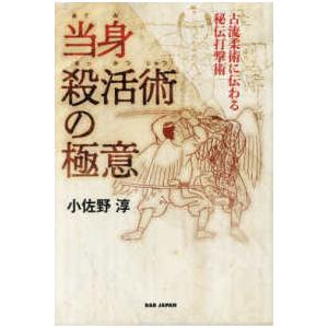 当身殺活術の極意―古流柔術に伝わる秘伝打撃術