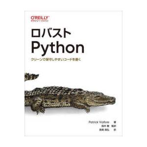 ロバストＰｙｔｈｏｎ―クリーンで保守しやすいコードを書く