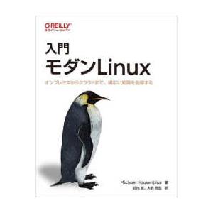 入門　モダンＬｉｎｕｘ―オンプレミスからクラウドまで、幅広い知識を会得する