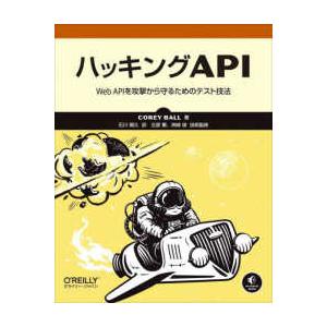 ハッキングＡＰＩ―Ｗｅｂ　ＡＰＩを攻撃から守るためのテスト技法