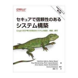 セキュアで信頼性のあるシステム構築―Ｇｏｏｇｌｅ　ＳＲＥが考える安全なシステムの設計、実装、保守