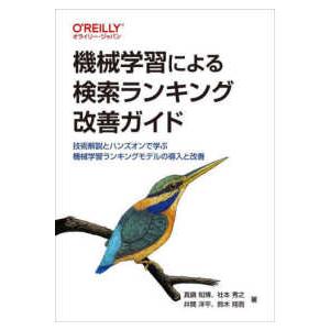 機械学習による検索ランキング改善ガイド―技術解説とハンズオンで学ぶ機械学習ランキングモデルの導入と改...