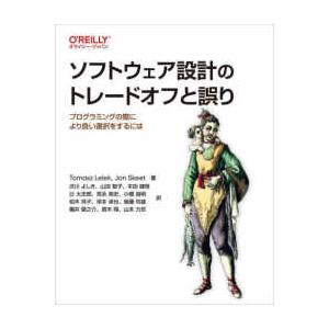 ソフトウェア設計のトレードオフと誤り―プログラミングの際により良い選択をするには