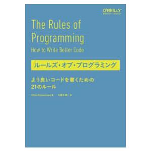 ルールズ・オブ・プログラミング―より良いコードを書くための２１のルール