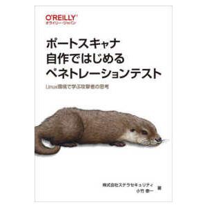 ポートスキャナ自作ではじめるペネトレーションテスト―Ｌｉｎｕｘ環境で学ぶ攻撃者の思考