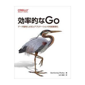 効率的なＧｏ―データ指向によるＧｏアプリケーションの性能最適化