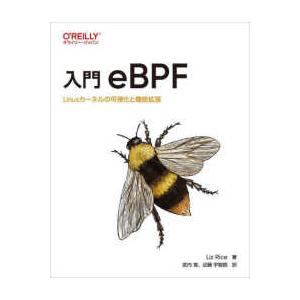 入門ｅＢＰＦ―Ｌｉｎｕｘカーネルの可視化と機能拡張