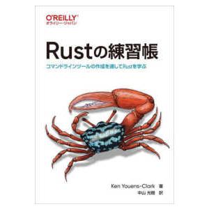 Ｒｕｓｔの練習帳―コマンドラインツールの作成を通してＲｕｓｔを学ぶ