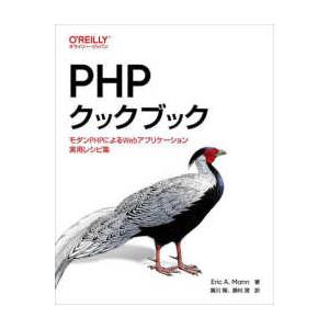 ＰＨＰクックブック―モダンＰＨＰによるＷｅｂアプリケーション実用レシピ集