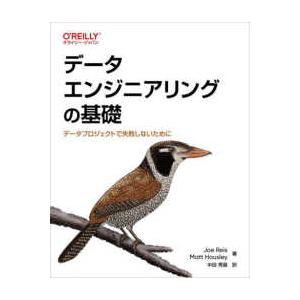 データエンジニアリングの基礎―データプロジェクトで失敗しないために