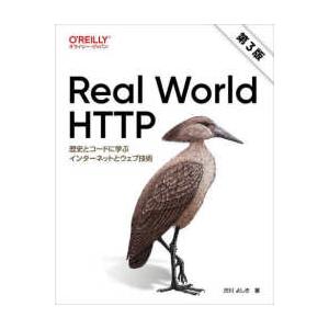 Ｒｅａｌ　Ｗｏｒｌｄ　ＨＴＴＰ - 歴史とコードに学ぶインターネットとウェブ技術 （第３版）｜紀伊國屋書店