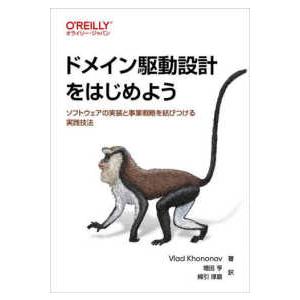 ドメイン駆動設計をはじめよう - ソフトウェアの実装と事業戦略を結びつける実践技法