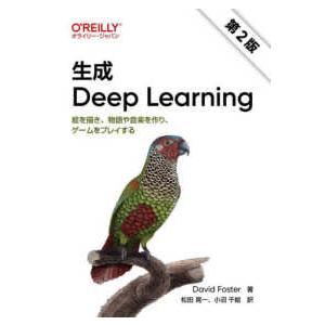 生成Ｄｅｅｐ　Ｌｅａｒｎｉｎｇ―絵を描き、物語や音楽を作り、ゲームをプレイする （第２版）