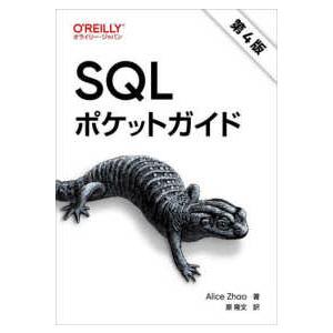 ＳＱＬポケットガイド （第４版）