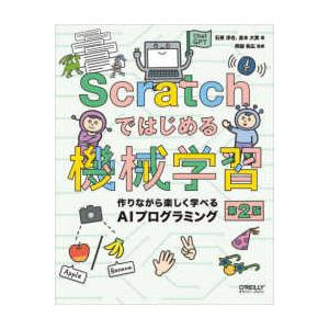 Ｓｃｒａｔｃｈではじめる機械学習―作りながら楽しく学べるＡＩプログラミング （第２版）