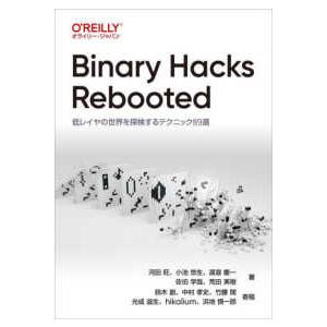 Ｂｉｎａｒｙ　Ｈａｃｋｓ　Ｒｅｂｏｏｔｅｄ―低レイヤの世界を探検するテクニック８９選
